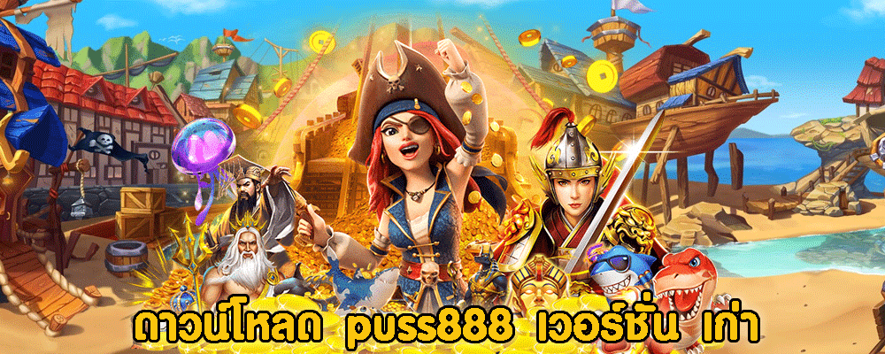 ดาวน์โหลด puss888 เวอร์ชั่น เก่า