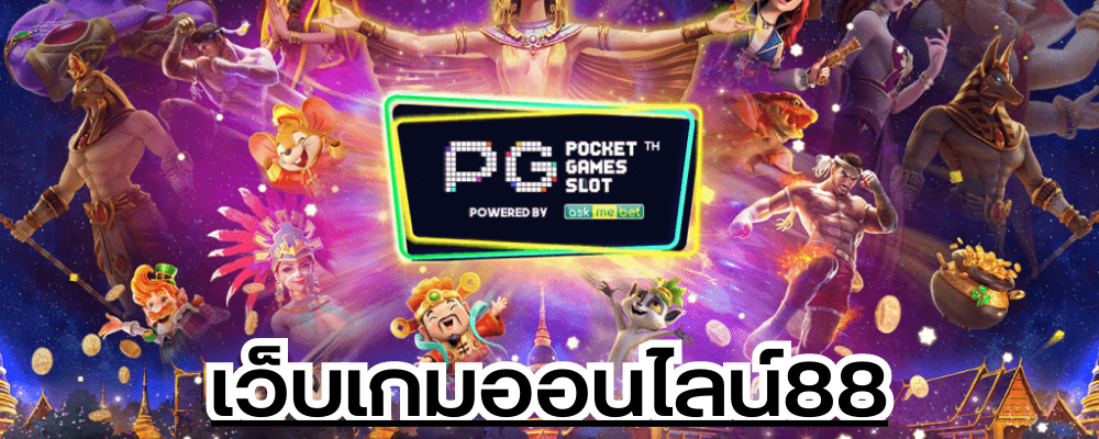 เว็บเกมออนไลน์88