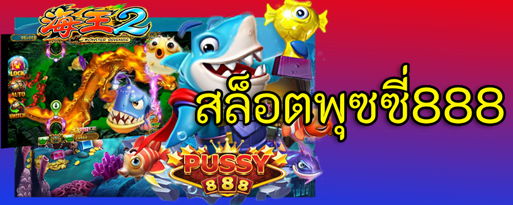 สล็อตพุซซี่888