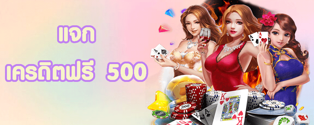 แจกเครดิตฟรี 500