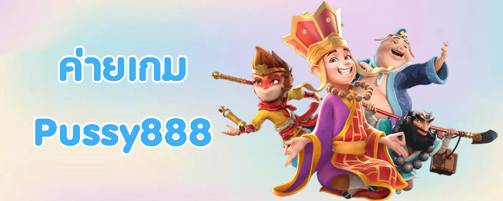 ค่ายเกม Pussy888