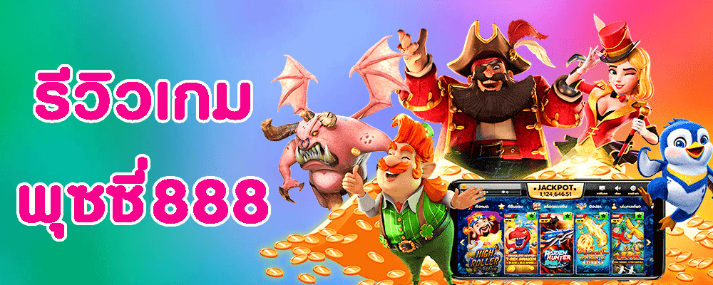 รีวิวเกม พุซซี่888