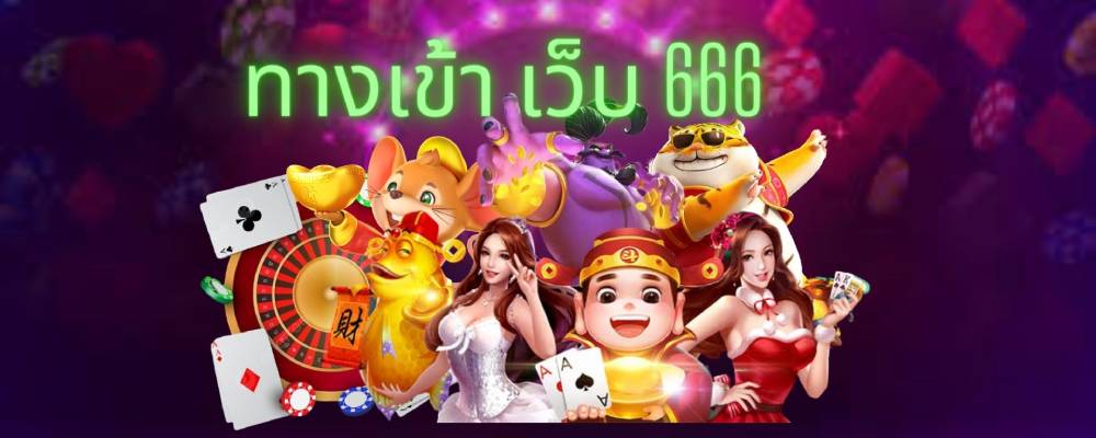 ทางเข้า เว็บ 666