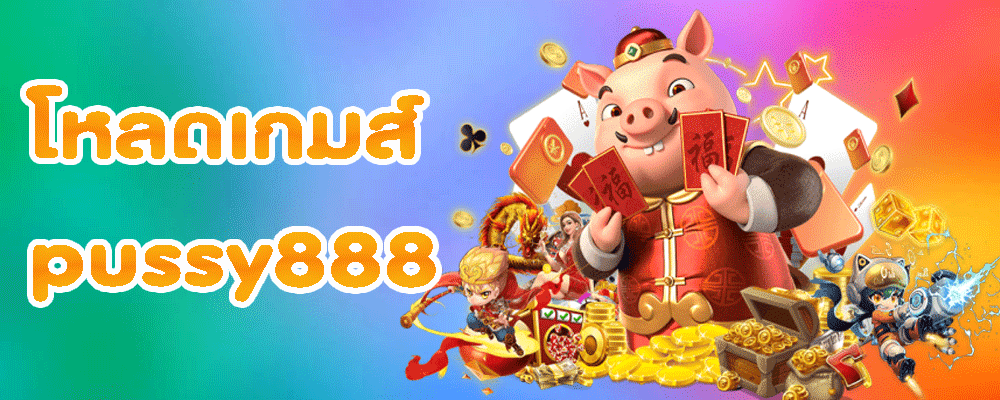 โหลดเกมส์ pussy888